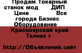 Продам Токарный станок мод. 165 ДИП 500 › Цена ­ 510 000 - Все города Бизнес » Оборудование   . Красноярский край,Талнах г.